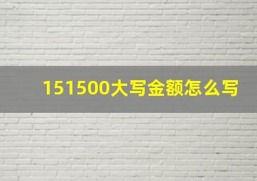 151500大写金额怎么写