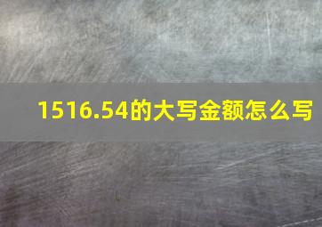 1516.54的大写金额怎么写