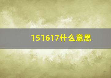 151617什么意思