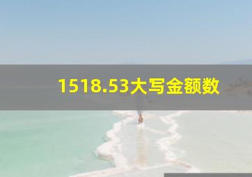 1518.53大写金额数