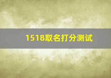 1518取名打分测试