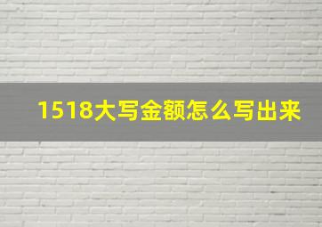 1518大写金额怎么写出来