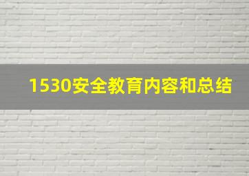 1530安全教育内容和总结