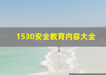 1530安全教育内容大全