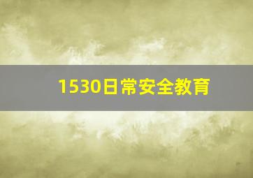 1530日常安全教育