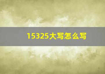 15325大写怎么写