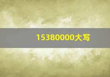 15380000大写