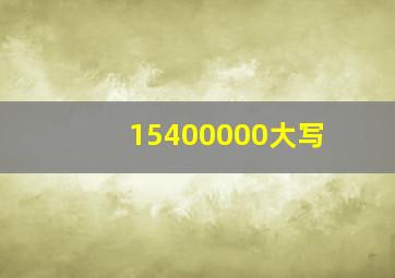 15400000大写