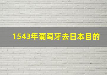 1543年葡萄牙去日本目的