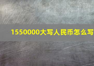 1550000大写人民币怎么写