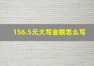 156.5元大写金额怎么写