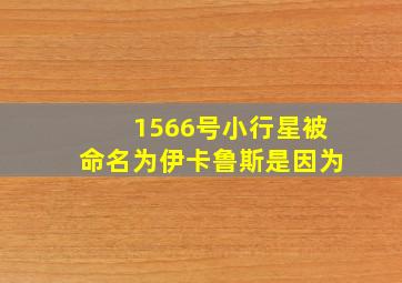 1566号小行星被命名为伊卡鲁斯是因为