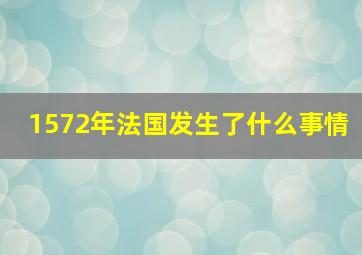 1572年法国发生了什么事情