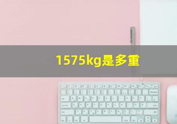 1575kg是多重