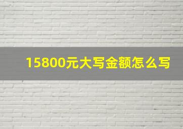 15800元大写金额怎么写