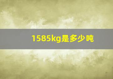 1585kg是多少吨