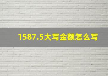 1587.5大写金额怎么写