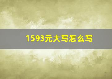 1593元大写怎么写