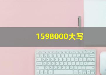 1598000大写