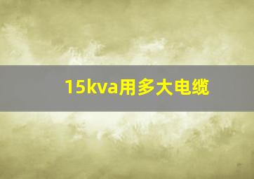 15kva用多大电缆