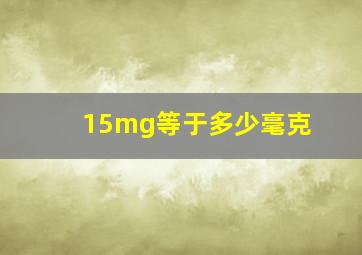 15mg等于多少毫克