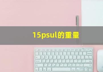 15psul的重量