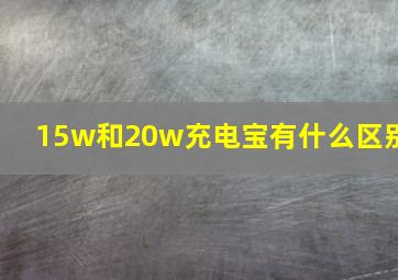 15w和20w充电宝有什么区别