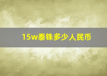 15w泰铢多少人民币