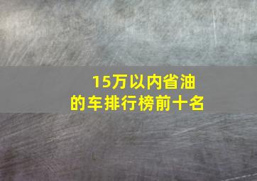 15万以内省油的车排行榜前十名