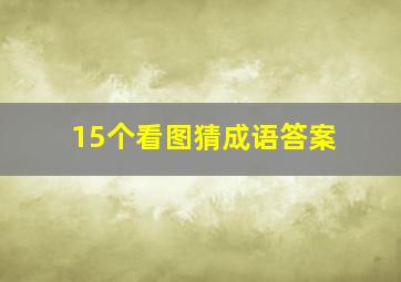 15个看图猜成语答案