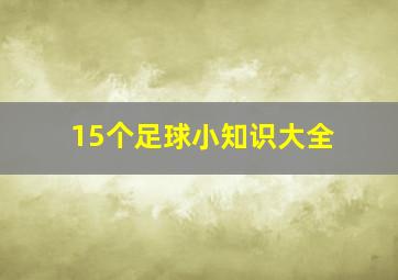 15个足球小知识大全