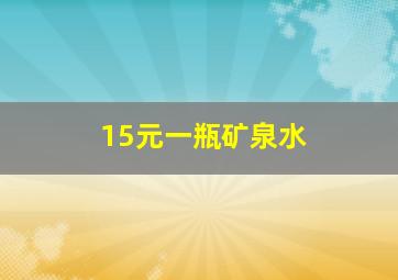 15元一瓶矿泉水