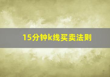 15分钟k线买卖法则