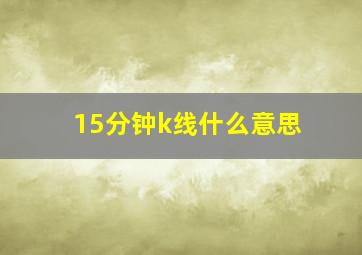 15分钟k线什么意思