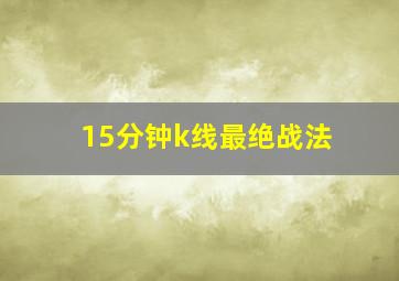 15分钟k线最绝战法