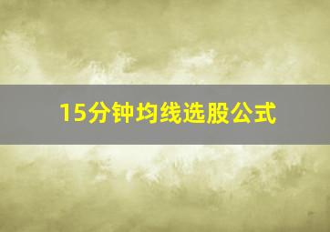 15分钟均线选股公式