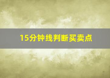 15分钟线判断买卖点