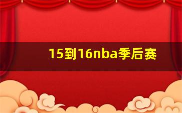 15到16nba季后赛