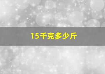 15千克多少斤