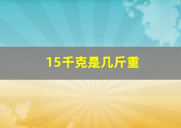 15千克是几斤重