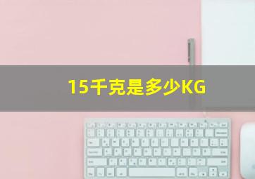 15千克是多少KG