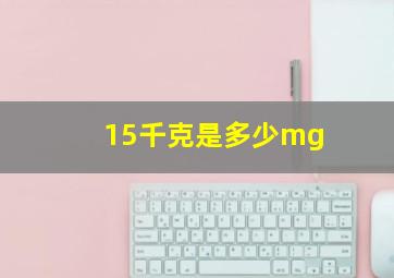 15千克是多少mg