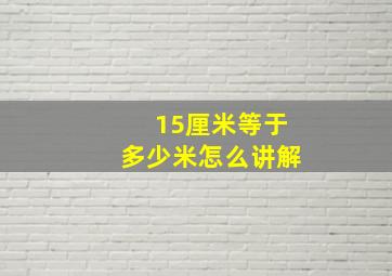 15厘米等于多少米怎么讲解