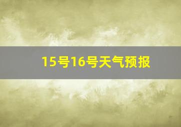 15号16号天气预报