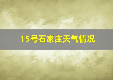 15号石家庄天气情况