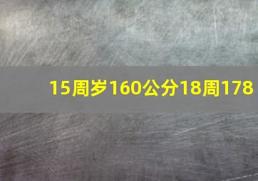 15周岁160公分18周178