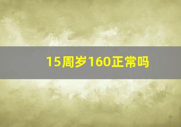 15周岁160正常吗