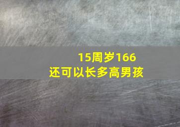 15周岁166还可以长多高男孩