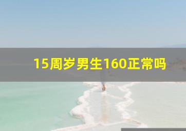 15周岁男生160正常吗