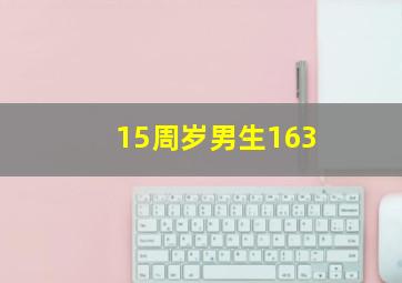 15周岁男生163